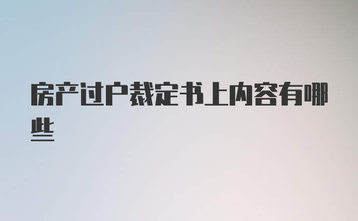 房产过户裁定书上内容有哪些