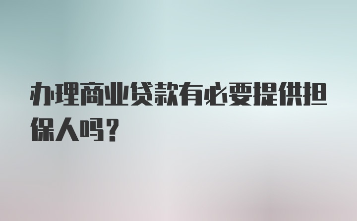 办理商业贷款有必要提供担保人吗?