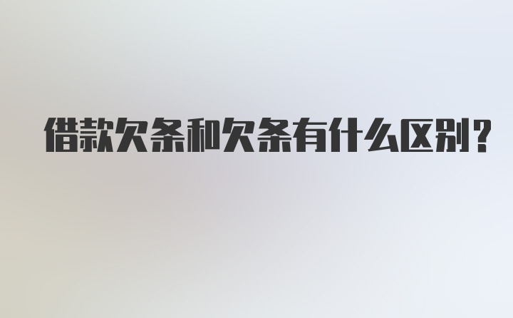 借款欠条和欠条有什么区别？