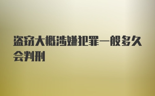 盗窃大概涉嫌犯罪一般多久会判刑