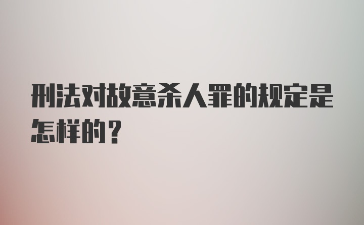 刑法对故意杀人罪的规定是怎样的？