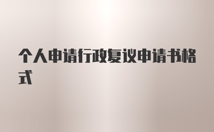个人申请行政复议申请书格式