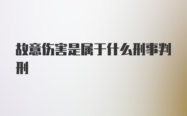 故意伤害是属于什么刑事判刑