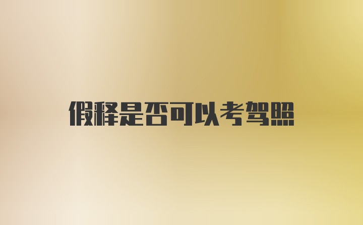 假释是否可以考驾照