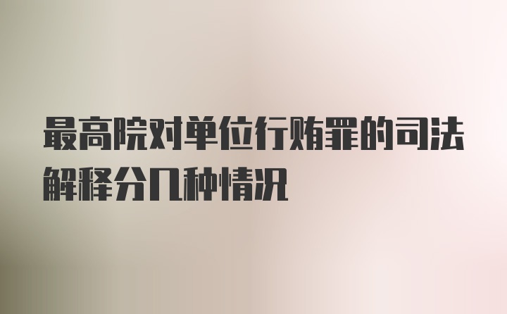 最高院对单位行贿罪的司法解释分几种情况