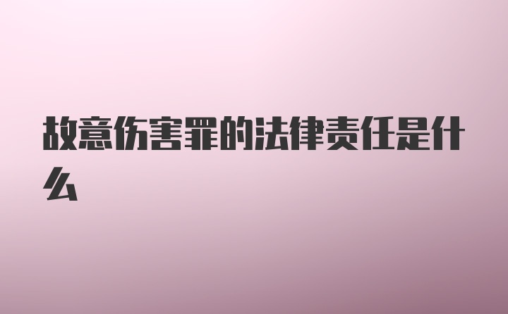 故意伤害罪的法律责任是什么