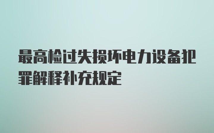 最高检过失损坏电力设备犯罪解释补充规定