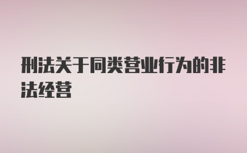 刑法关于同类营业行为的非法经营