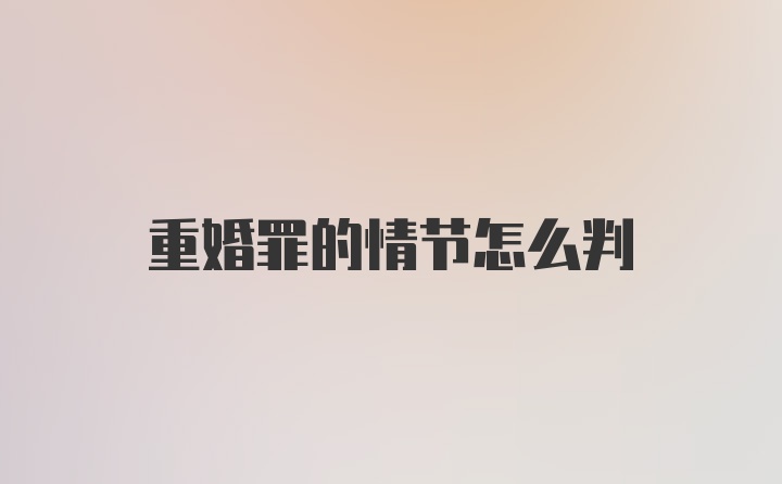 重婚罪的情节怎么判