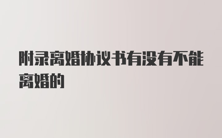 附录离婚协议书有没有不能离婚的