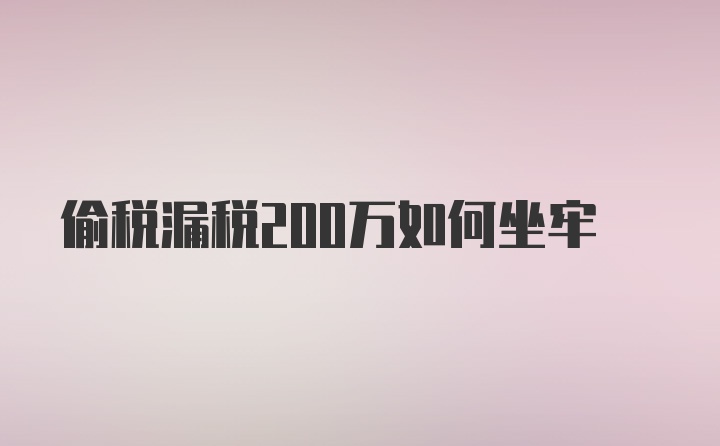 偷税漏税200万如何坐牢