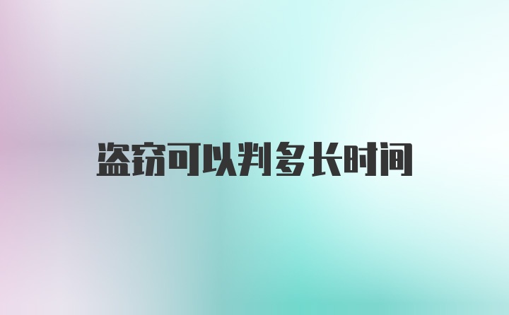 盗窃可以判多长时间