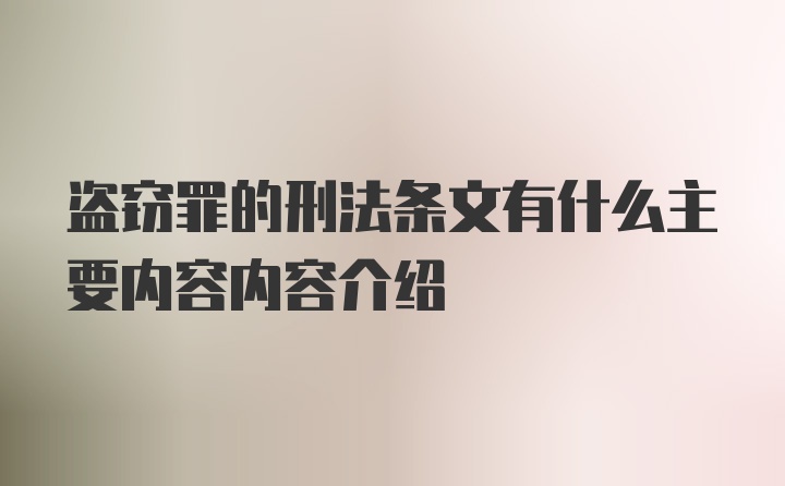 盗窃罪的刑法条文有什么主要内容内容介绍