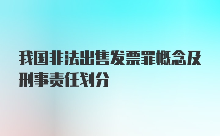 我国非法出售发票罪概念及刑事责任划分