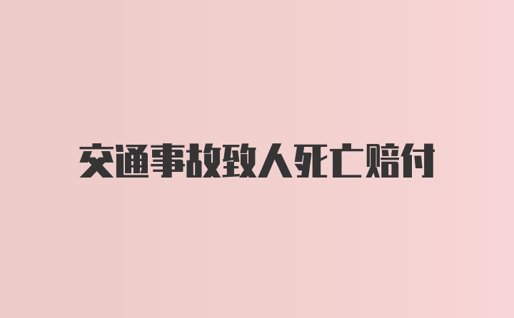 交通事故致人死亡赔付