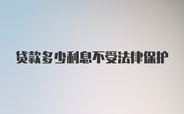 贷款多少利息不受法律保护