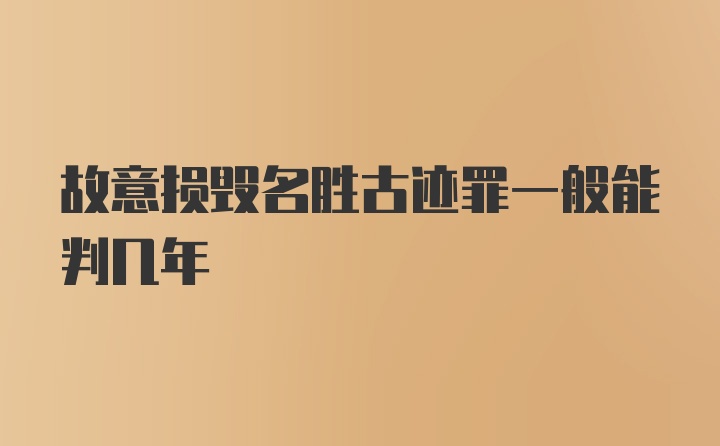 故意损毁名胜古迹罪一般能判几年