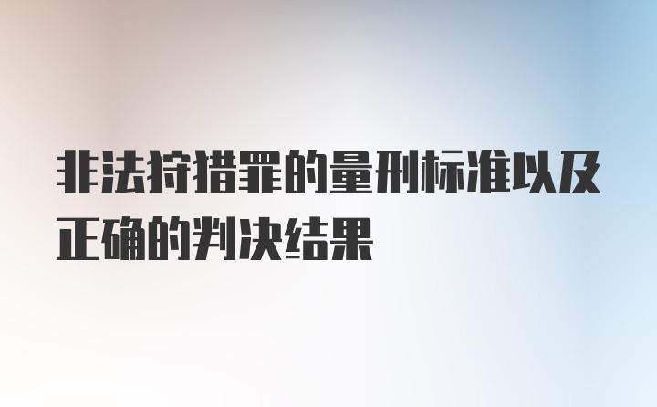 非法狩猎罪的量刑标准以及正确的判决结果