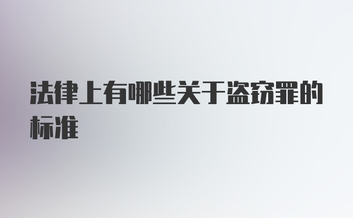 法律上有哪些关于盗窃罪的标准