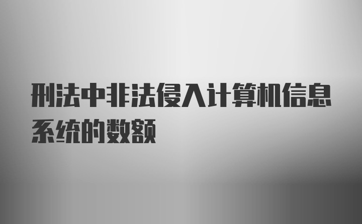 刑法中非法侵入计算机信息系统的数额