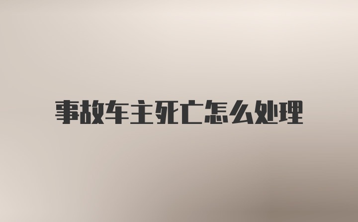 事故车主死亡怎么处理