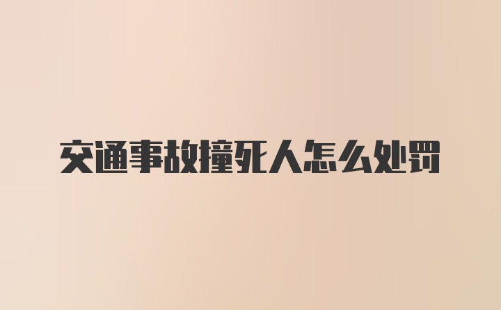 交通事故撞死人怎么处罚