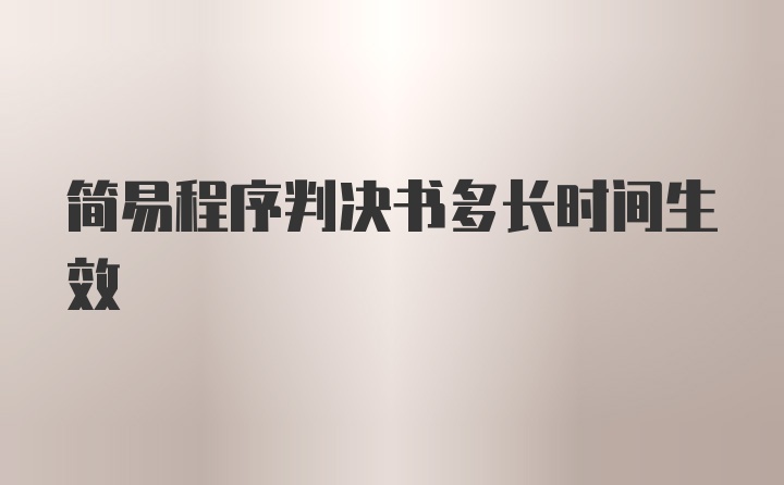 简易程序判决书多长时间生效