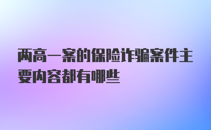 两高一案的保险诈骗案件主要内容都有哪些