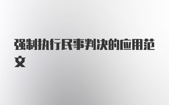 强制执行民事判决的应用范文