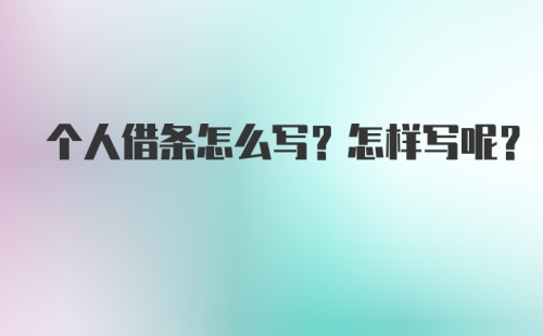 个人借条怎么写？怎样写呢？