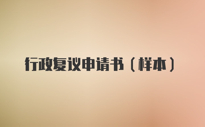 行政复议申请书(样本)