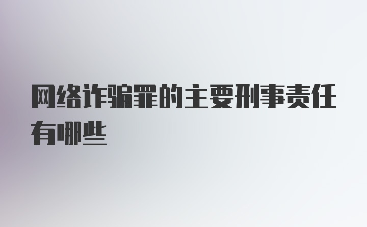 网络诈骗罪的主要刑事责任有哪些