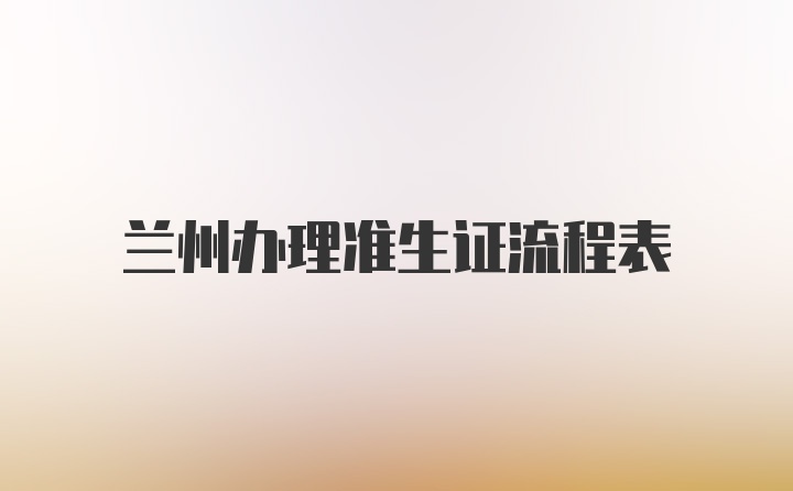 兰州办理准生证流程表