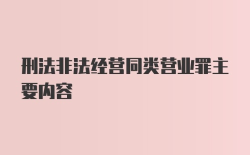 刑法非法经营同类营业罪主要内容