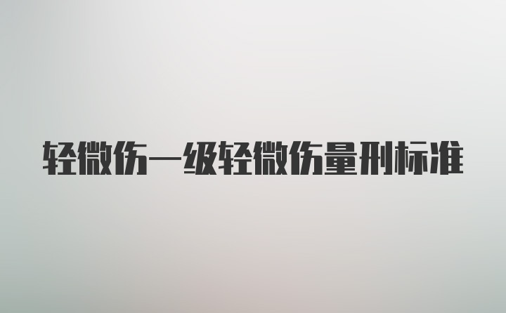 轻微伤一级轻微伤量刑标准