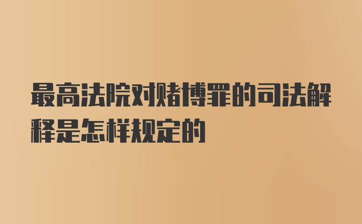 最高法院对赌博罪的司法解释是怎样规定的