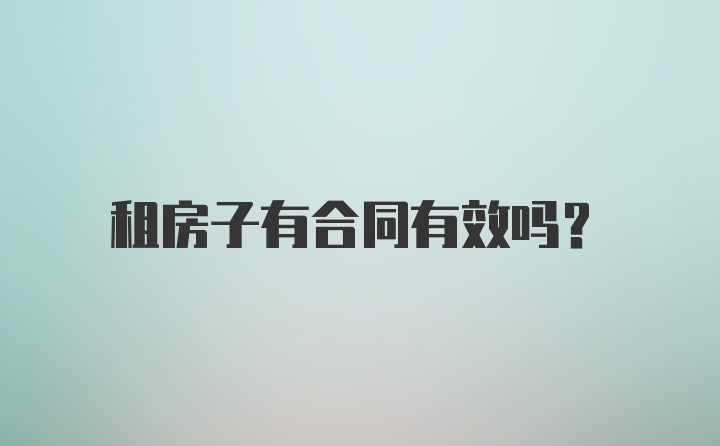 租房子有合同有效吗？