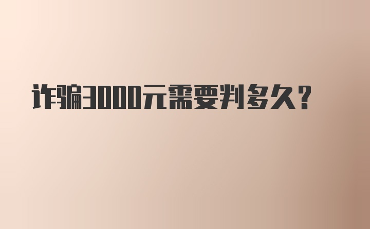 诈骗3000元需要判多久?