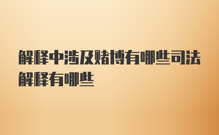 解释中涉及赌博有哪些司法解释有哪些