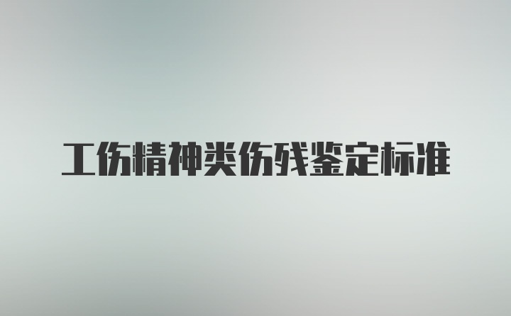 工伤精神类伤残鉴定标准