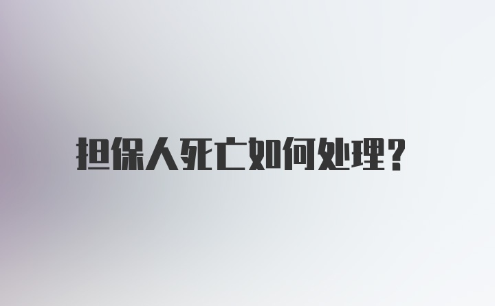 担保人死亡如何处理?