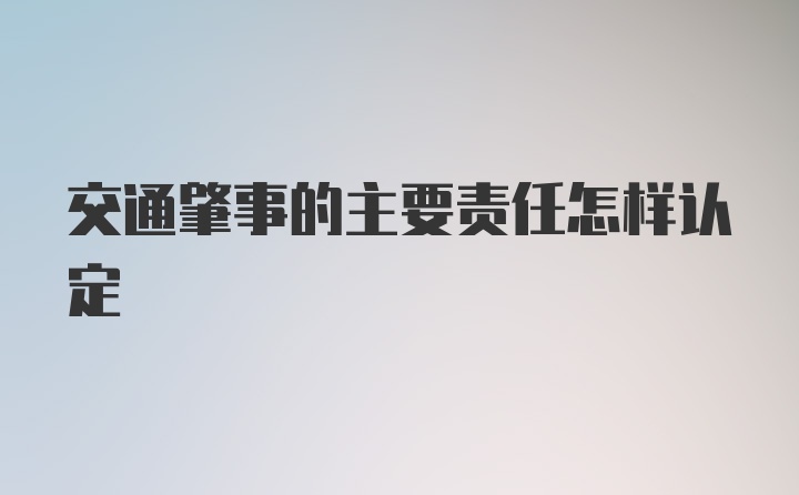 交通肇事的主要责任怎样认定