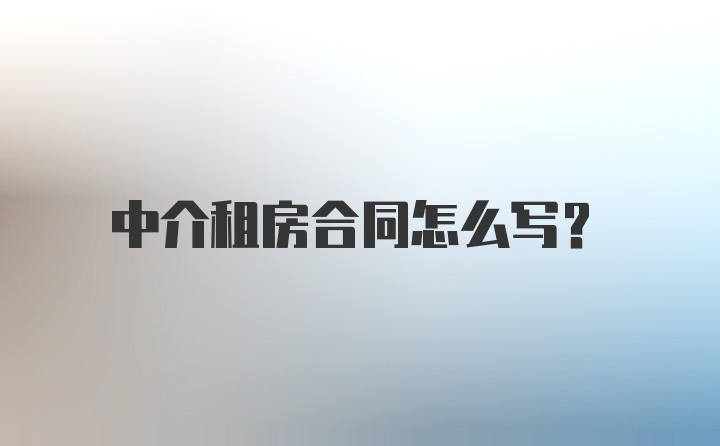 中介租房合同怎么写?