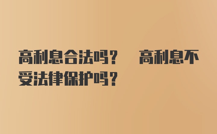 高利息合法吗? 高利息不受法律保护吗?