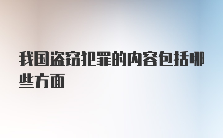 我国盗窃犯罪的内容包括哪些方面