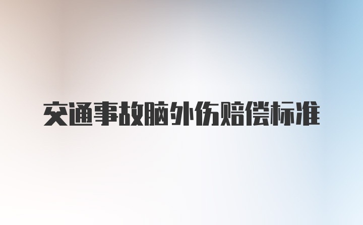 交通事故脑外伤赔偿标准