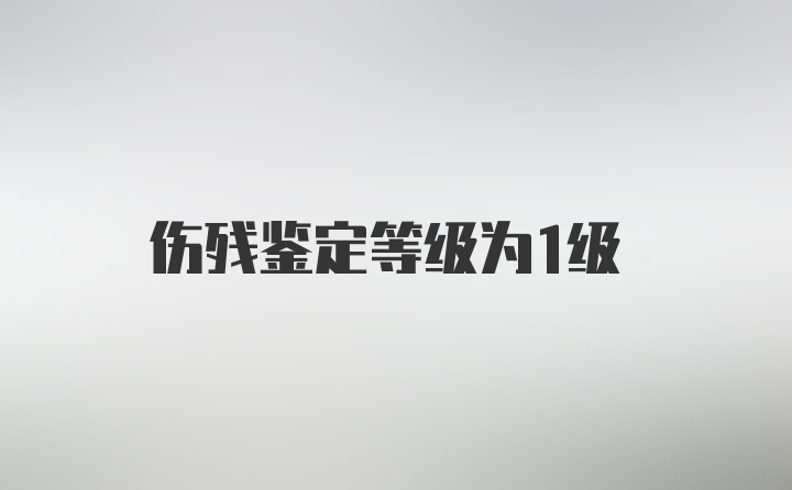 伤残鉴定等级为1级