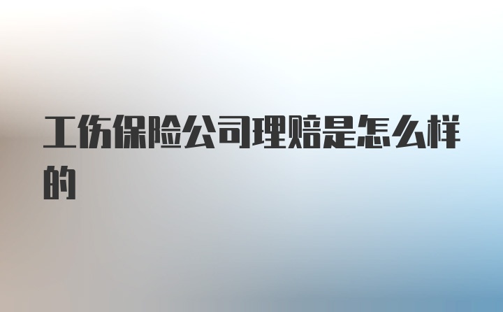 工伤保险公司理赔是怎么样的