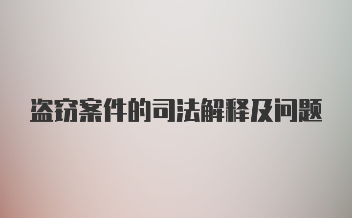 盗窃案件的司法解释及问题