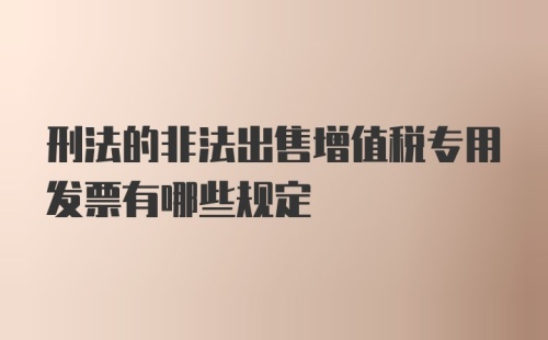 刑法的非法出售增值税专用发票有哪些规定